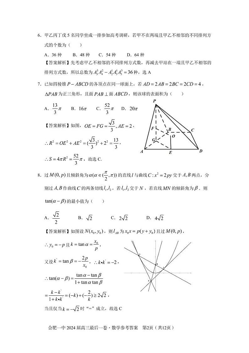 安徽省合肥市第一中学2024届高三最后一卷数学试题02