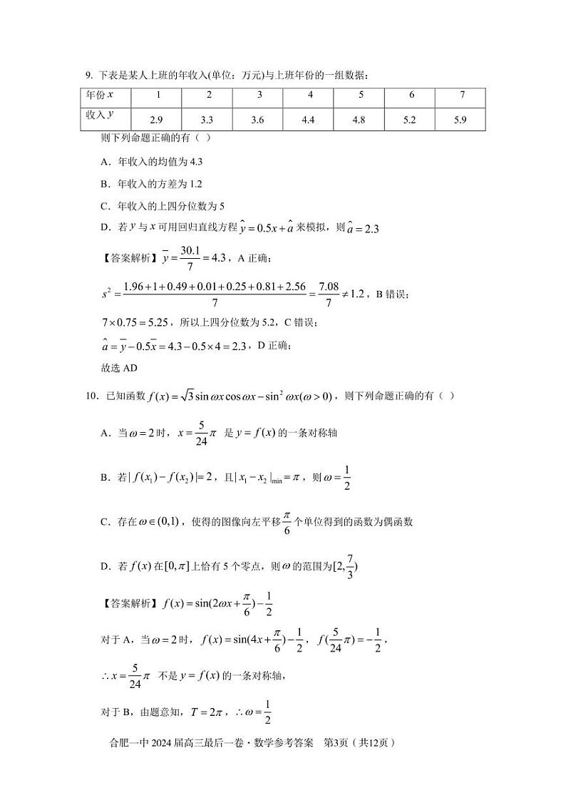 安徽省合肥市第一中学2024届高三最后一卷数学试题03