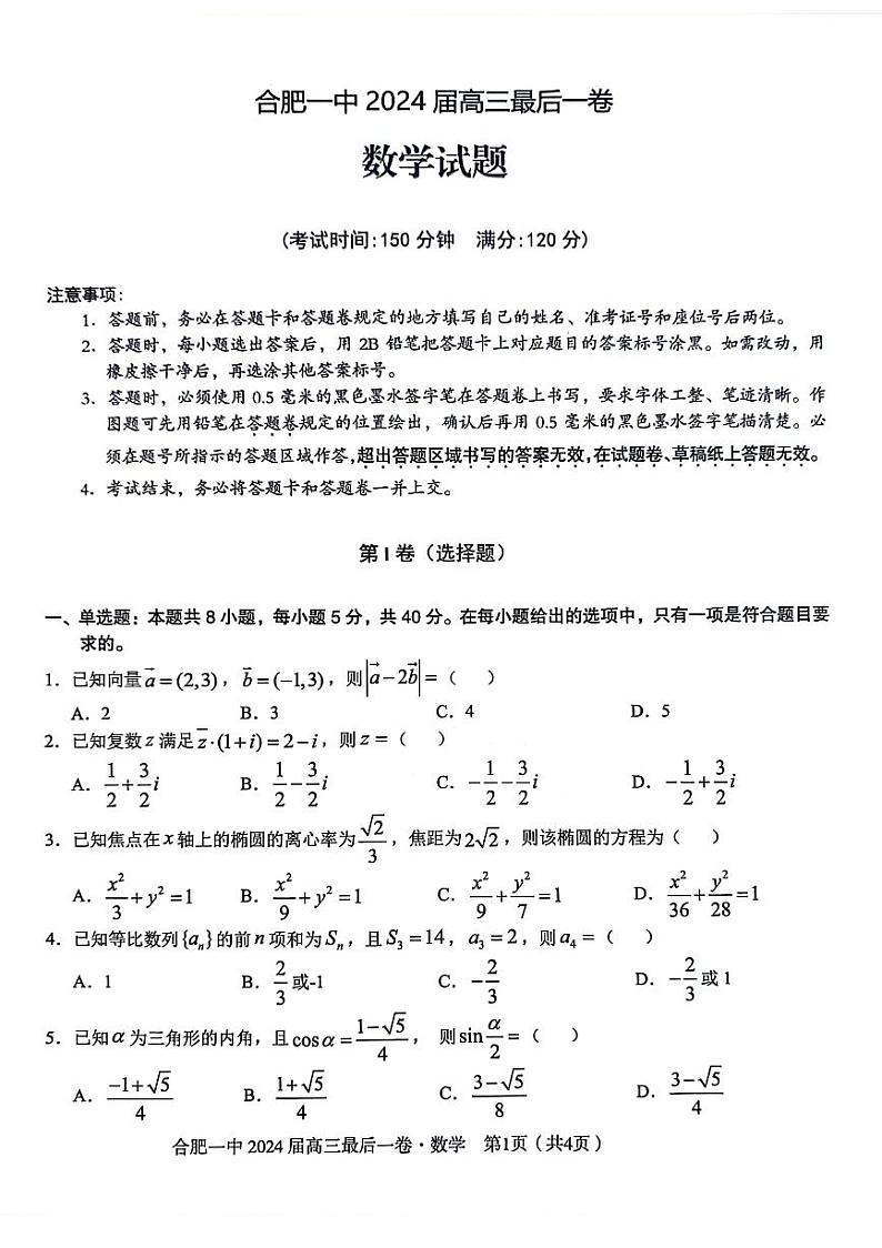 安徽省合肥市第一中学2024届高三最后一卷数学试题01
