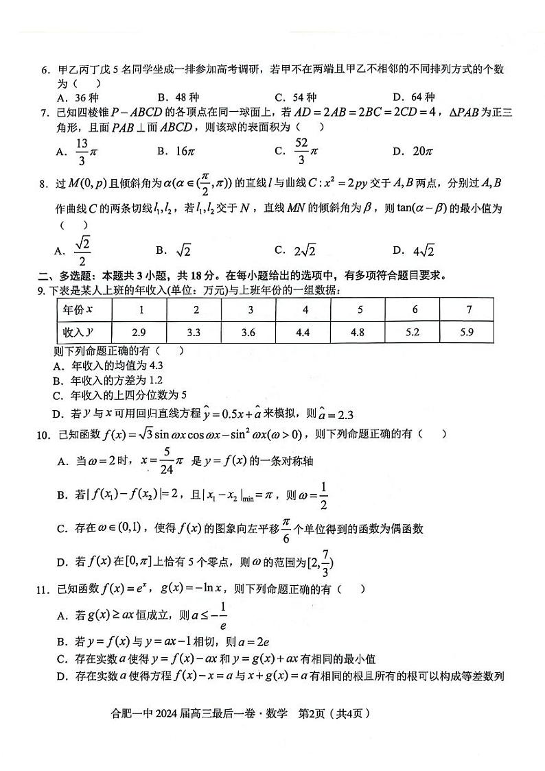 安徽省合肥市第一中学2024届高三最后一卷数学试题02