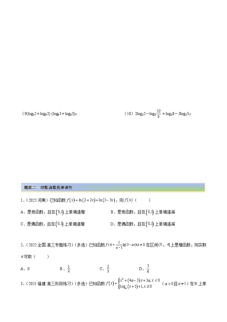 备战2024年高考数学一轮复习3.4对数运算及对数函数(精练)(原卷版+解析)第2页