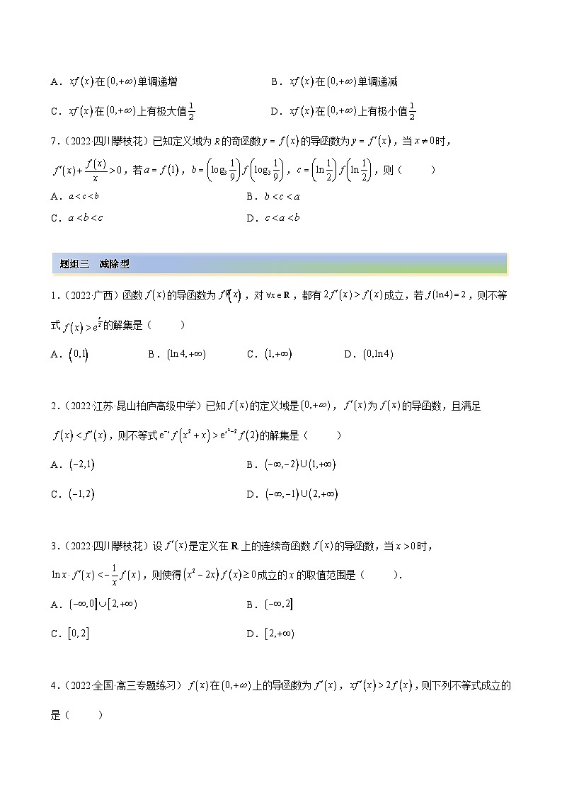 备战2024年高考数学一轮复习4.4构造函数常见方法(精练)(原卷版+解析)第3页