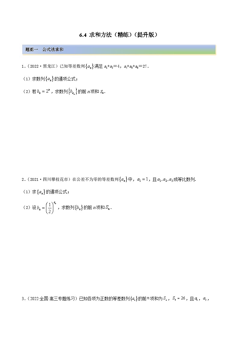 备战2024年高考数学一轮复习6.4求和方法(精练)(原卷版+解析)第1页