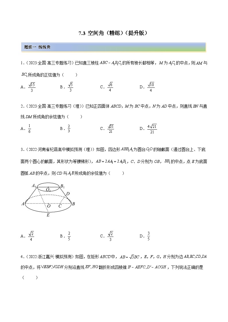 备战2024年高考数学一轮复习7.3空间角(精练)(原卷版+解析)第1页