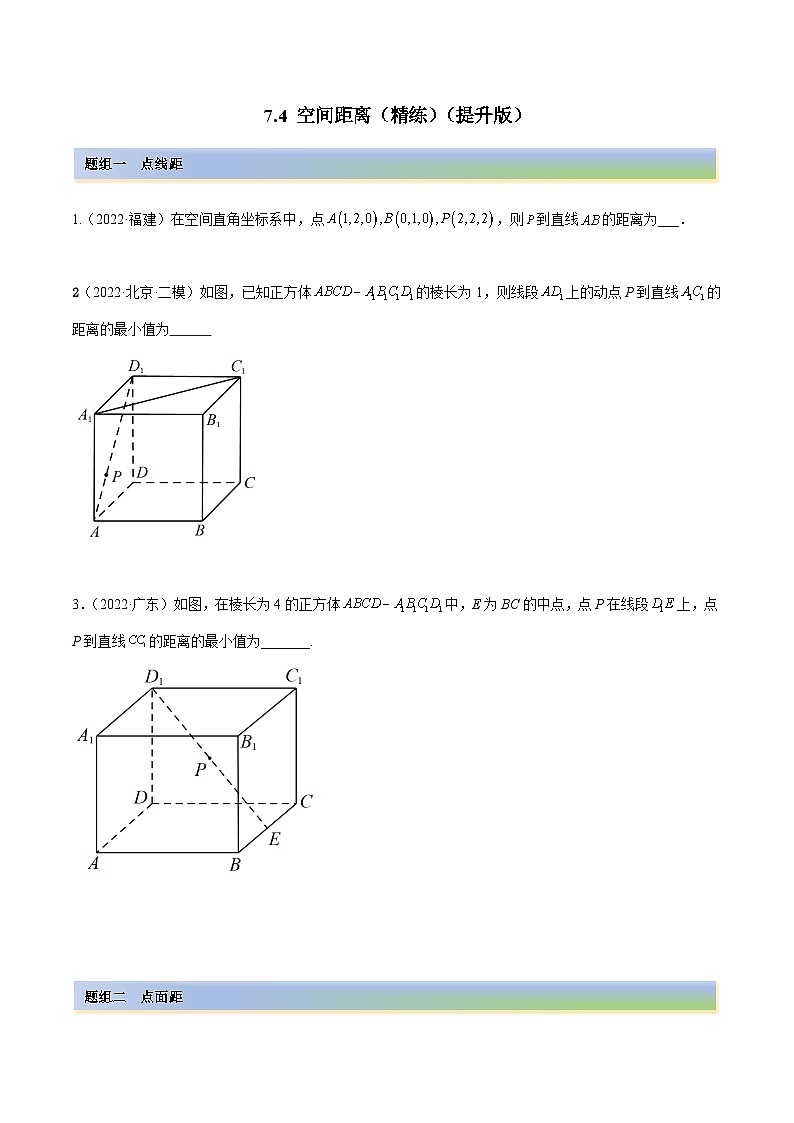 备战2024年高考数学一轮复习7.4空间距离(精练)(原卷版+解析)第1页
