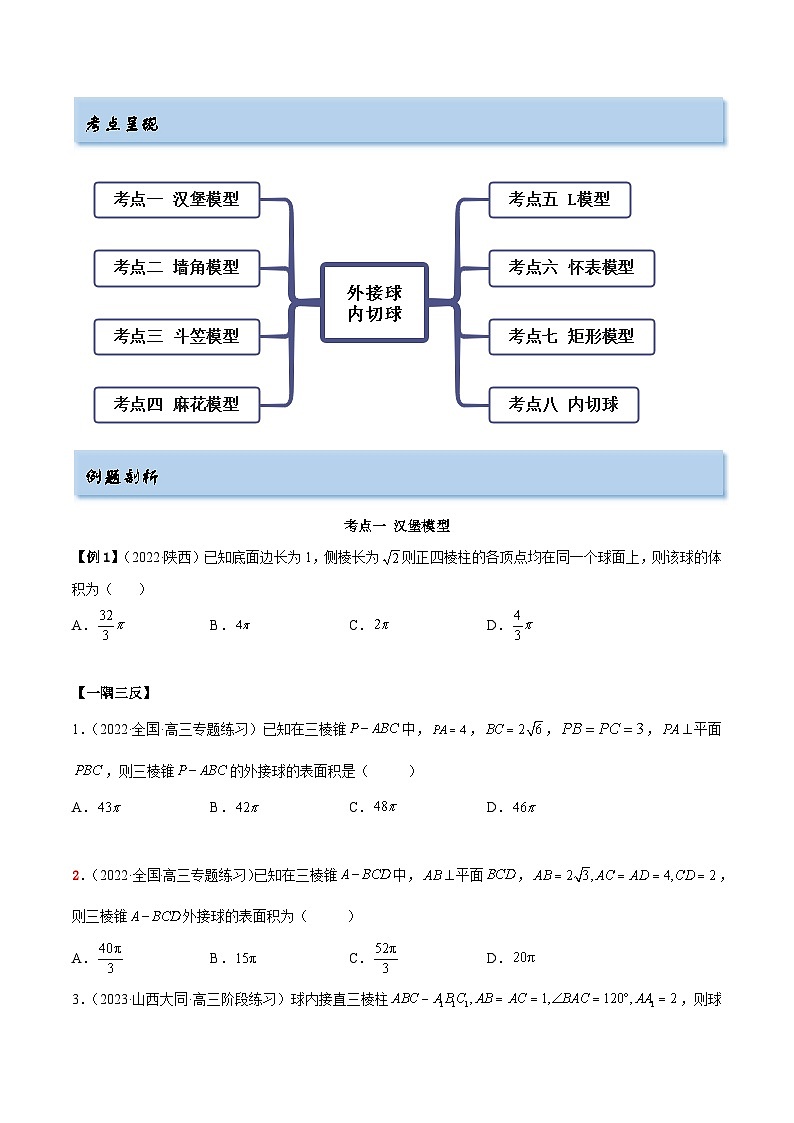 备战2024年高考数学一轮复习7.5外接球(精讲)(原卷版+解析)第3页