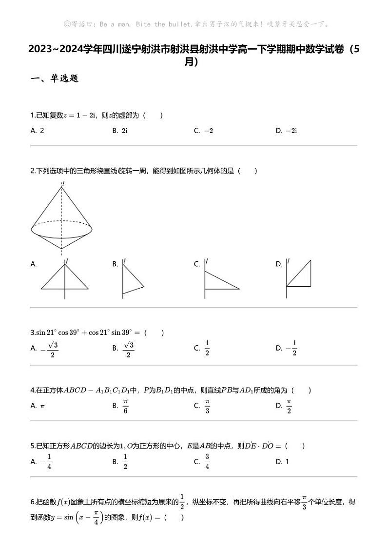 2023_2024学年四川遂宁射洪市射洪县射洪中学高一下学期期中数学试卷(5月)第1页