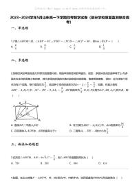 2023_2024学年5月山东高一下学期月考数学试卷（部分学校质量监测联合调考）
