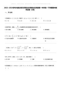2023_2024学年内蒙古鄂尔多斯达拉特旗达拉特旗第一中学高一下学期期中数学试卷（5月）
