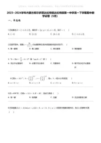 2023_2024学年内蒙古鄂尔多斯达拉特旗达拉特旗第一中学高一下学期期中数学试卷（5月）