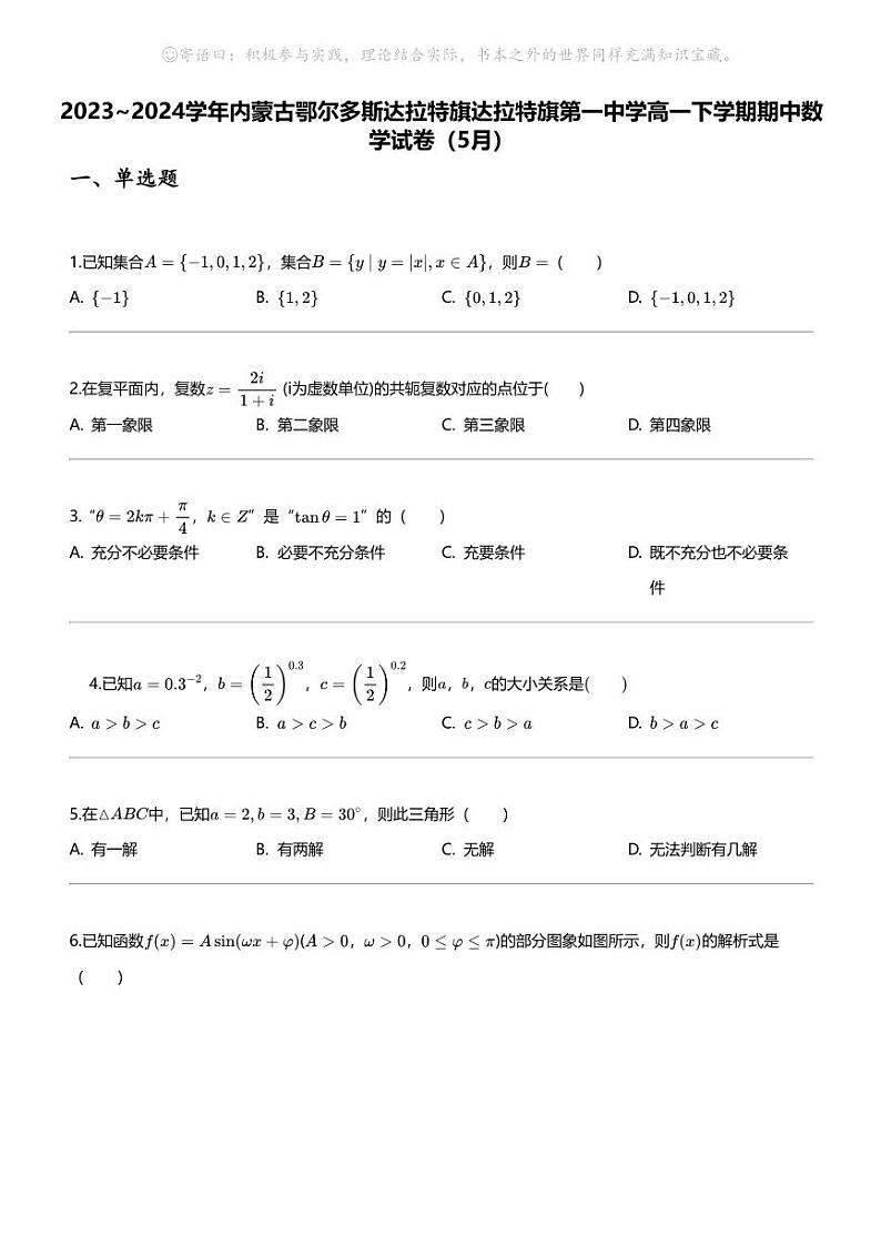 2023_2024学年内蒙古鄂尔多斯达拉特旗达拉特旗第一中学高一下学期期中数学试卷(5月)第1页