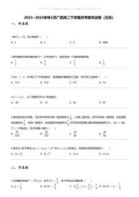 2023_2024学年5月广西高二下学期月考数学试卷（五校）