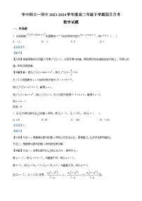 湖北省武汉市华中师大第一附中2023-2024学年度高二下学期四月月考数学试题（学生版+教师版）