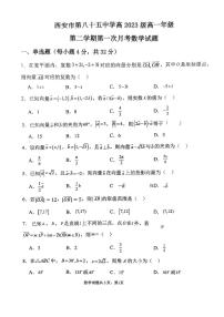 陜西省西安市第八十五中學(xué)2023-2024學(xué)年高一下學(xué)期第一次月考數(shù)學(xué)試題