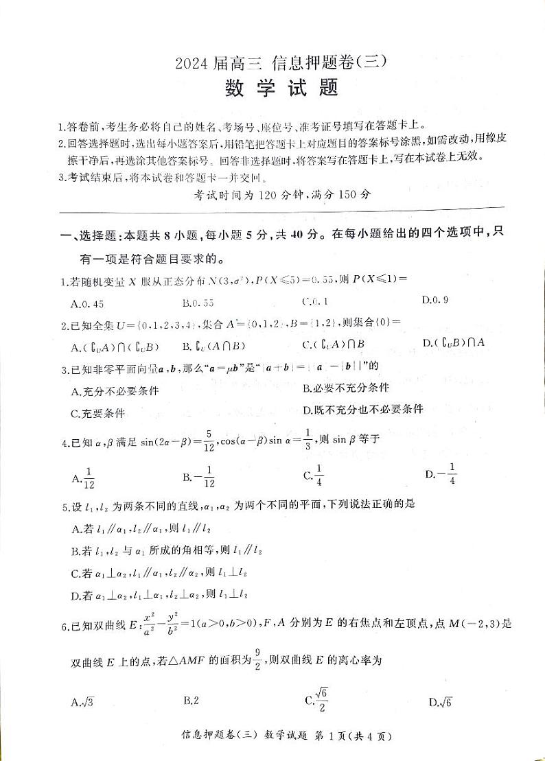 (新高考机构架19题)2024届安徽省高三数学信息押题卷(三) (原卷版+含解析)第1页
