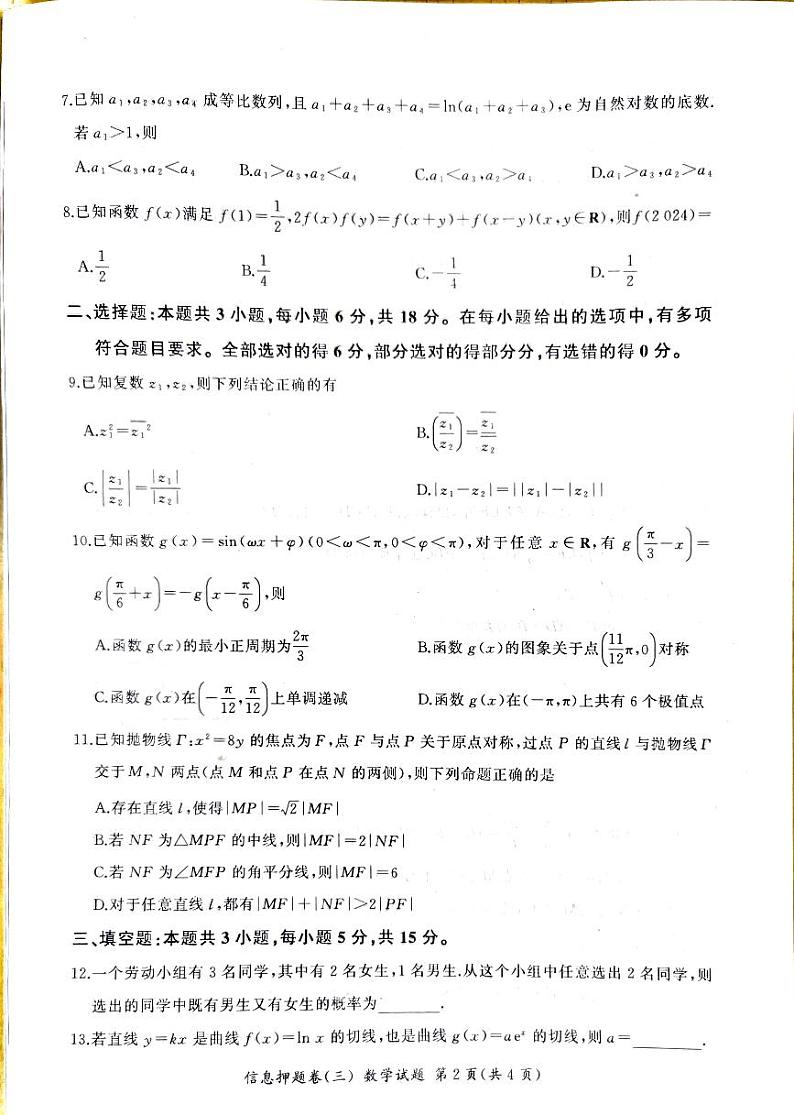 (新高考机构架19题)2024届安徽省高三数学信息押题卷(三) (原卷版+含解析)第2页