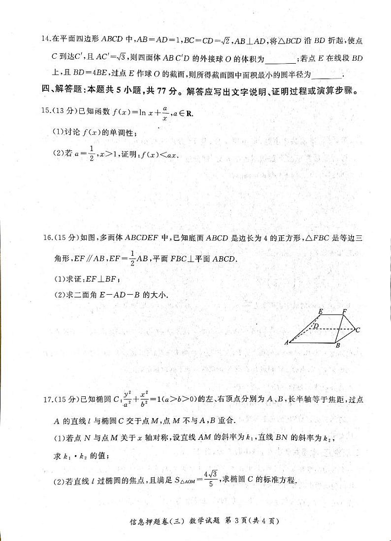 (新高考机构架19题)2024届安徽省高三数学信息押题卷(三) (原卷版+含解析)第3页