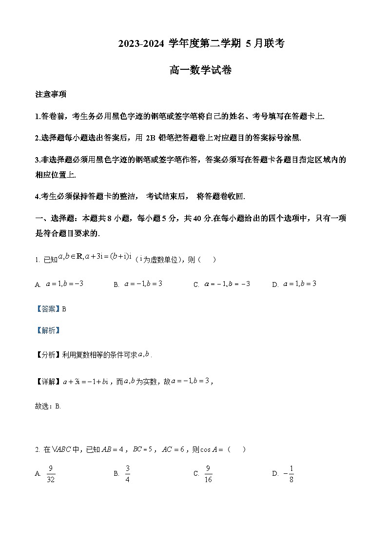 精品解析:广东省江门市新会第一中学等2023-2024学年高一下学期5月联考数学试题01