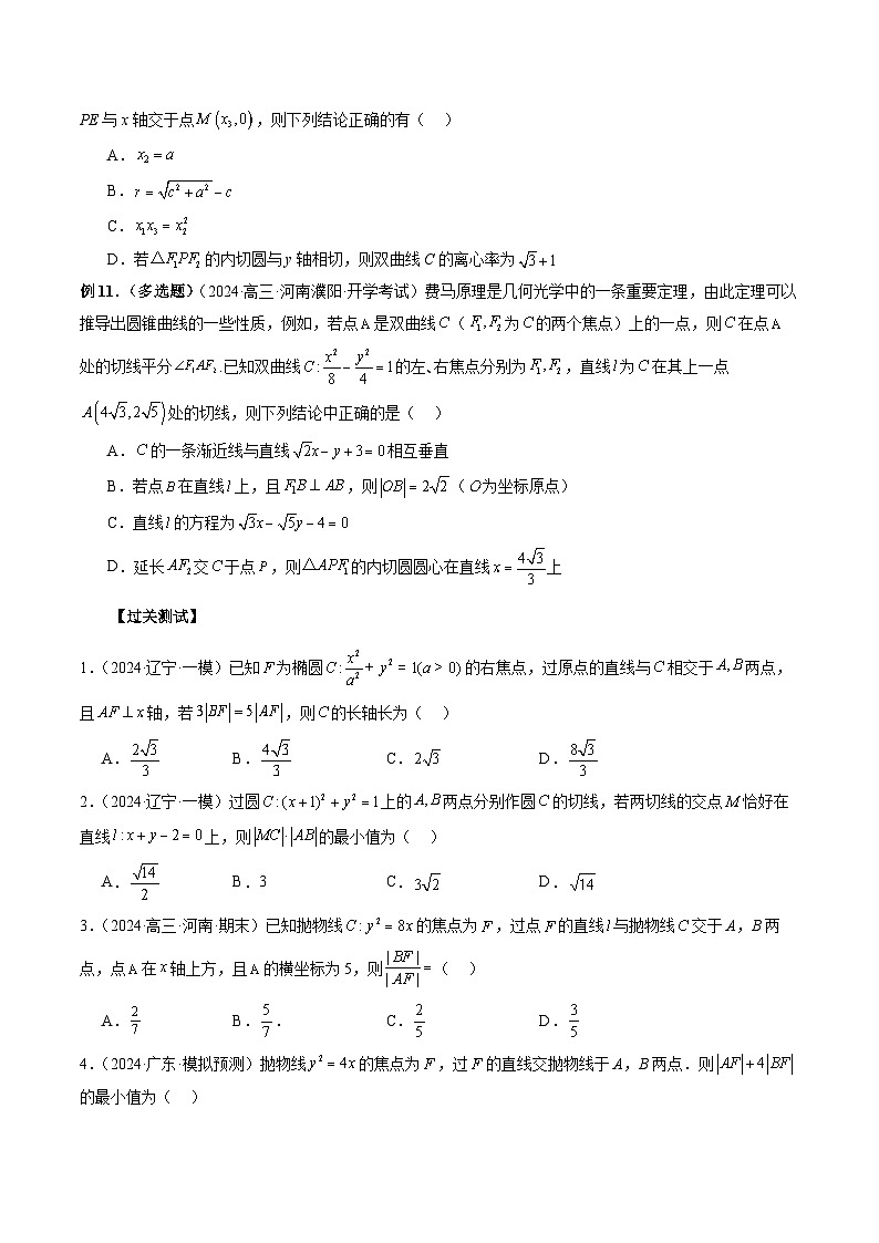 微专题17 圆锥曲线压轴小题 -2024年新高考数学二轮复习微专题提分突破140分(原卷版)第3页
