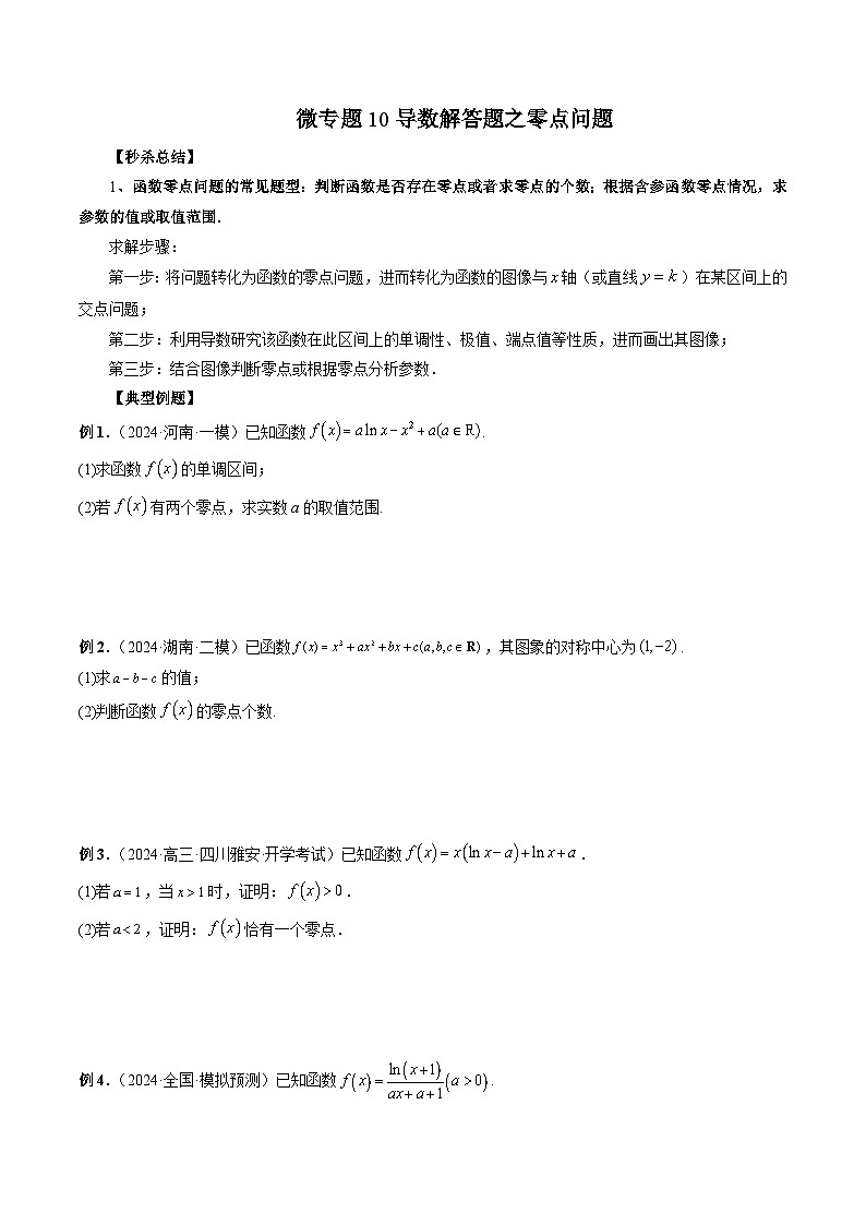 微专题10导数解答题之零点问题 -2024年新高考数学二轮复习微专题提分突破140分(原卷版)第1页
