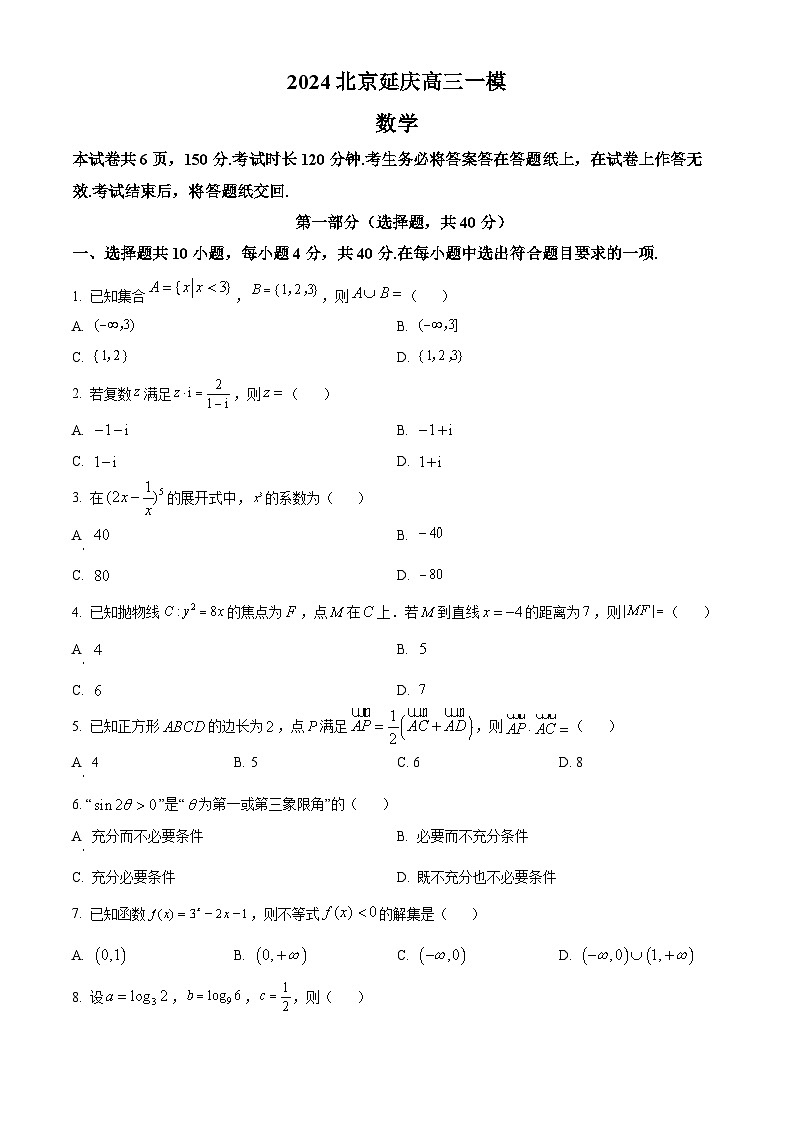 精品解析:2024届北京市延庆区高考一模数学试题(原卷版)01