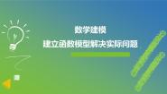 高中数学人教A版 (2019)必修 第一册数学建模 建立函数模型解决实际问题多媒体教学ppt课件