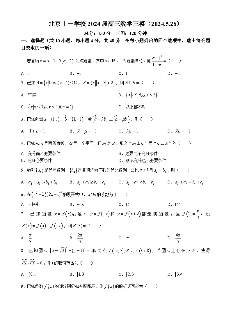 北京市十一学校2024届高三下学期三模数学试题第1页
