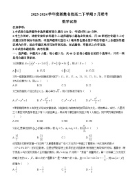湖南省湘楚名校2023-2024学年高二下学期5月月考数学试题