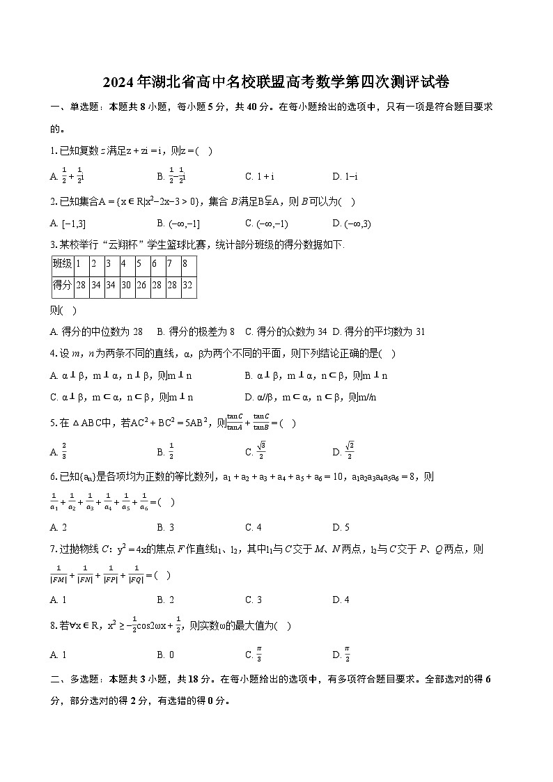2024年湖北省高中名校联盟高考数学第四次测评试卷(含详细答案解析)第1页