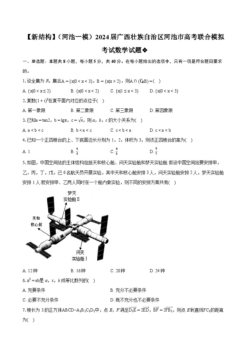 【新结构】(河池一模)2024届广西壮族自治区河池市高考联合模拟考试数学试题(含详细答案解析)第1页