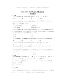 2022～2024北京高三二模数学试题分类汇编：等差数列