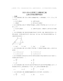 2022～2024北京高三二模数学试题分类汇编：立体几何初步章节综合