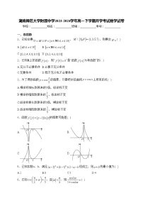 湖南师范大学附属中学2023-2024学年高一下学期开学考试数学试卷(含答案)