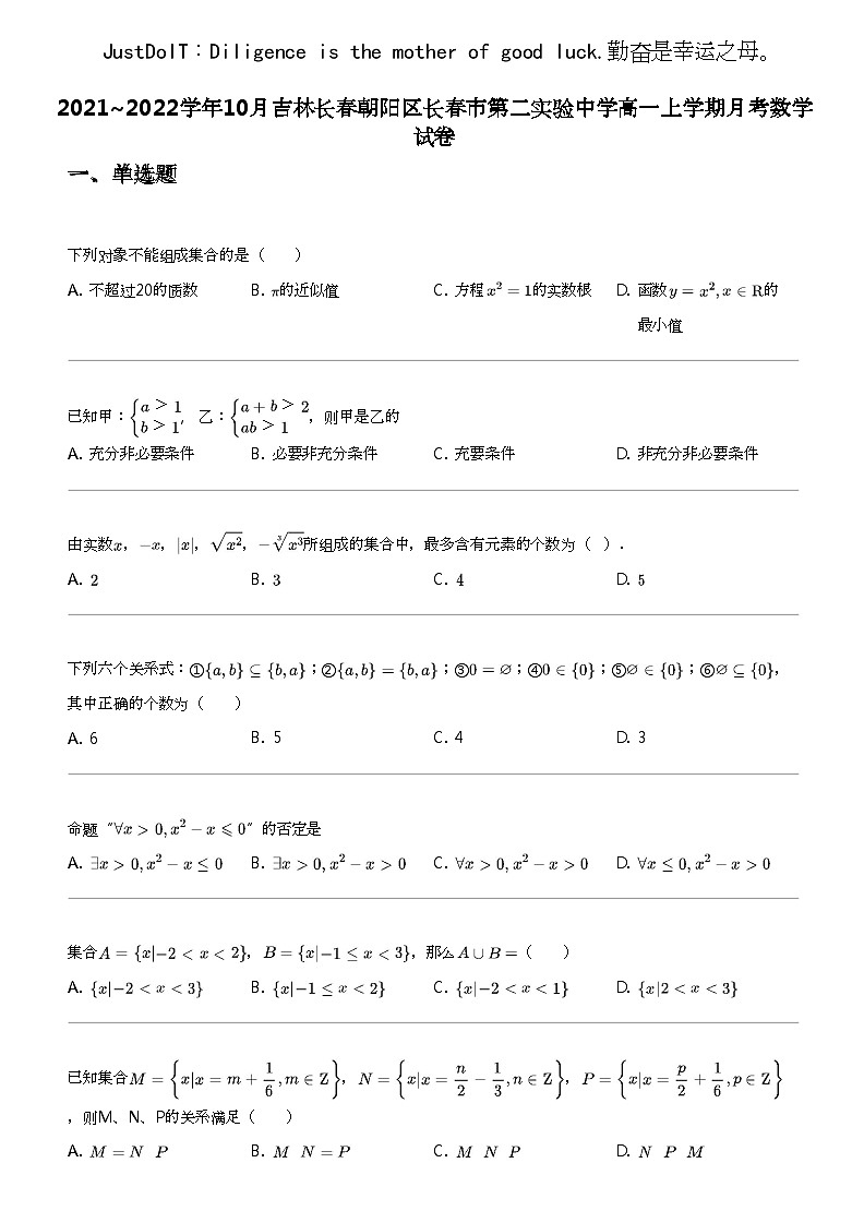 2021_2022学年10月吉林长春朝阳区长春市第二实验中学高一上学期月考数学试卷第1页