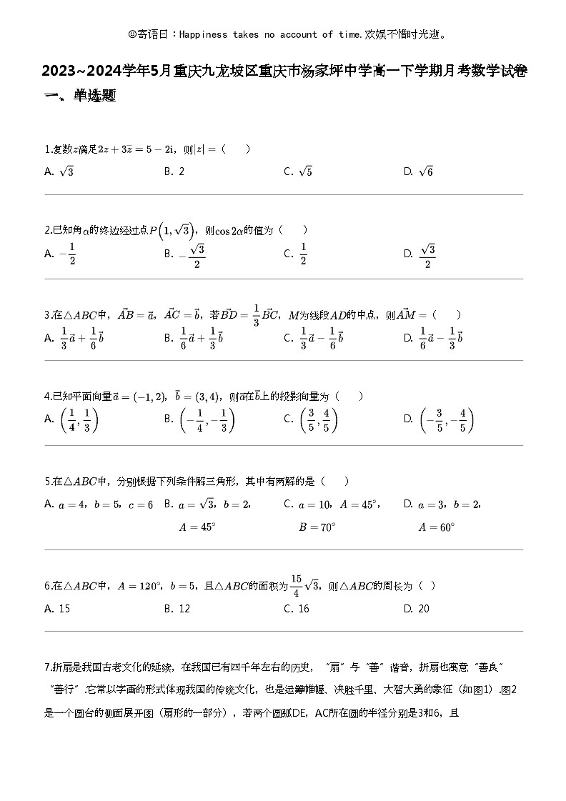 2023_2024学年5月重庆九龙坡区重庆市杨家坪中学高一下学期月考数学试卷第1页