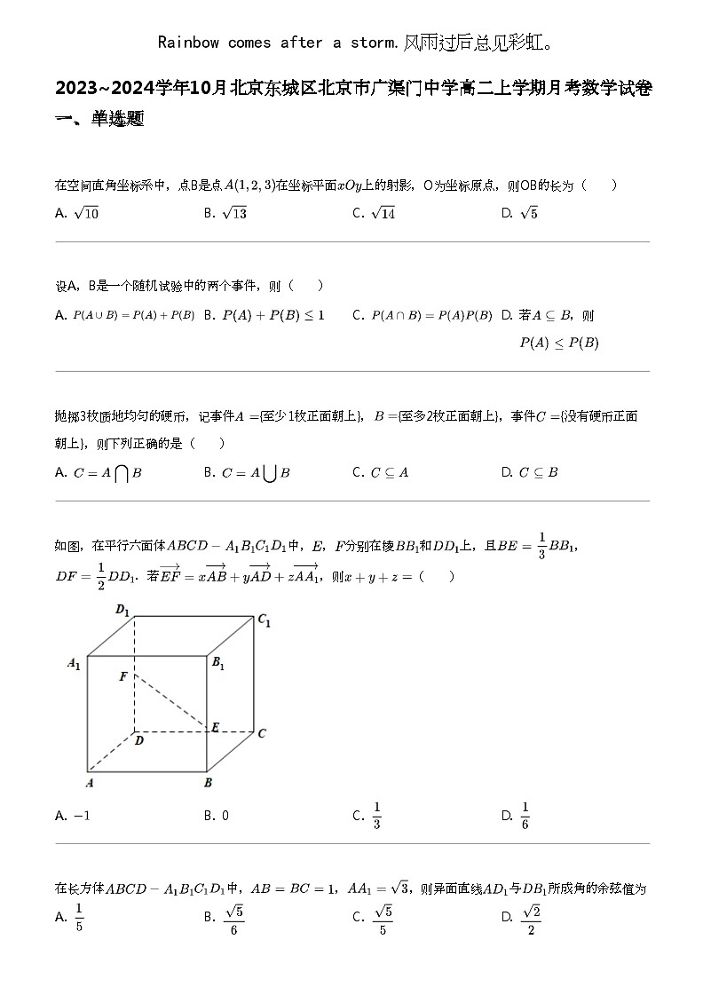 2023_2024学年10月北京东城区北京市广渠门中学高二上学期月考数学试卷01