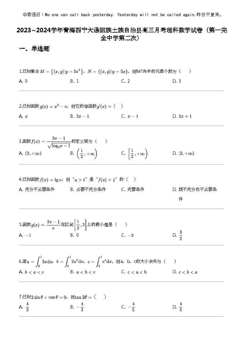 2023_2024学年青海西宁大通回族土族自治县高三下学期月考理科数学试卷(第一完全中学第二次)01