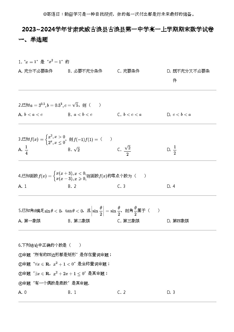 2023_2024学年甘肃武威古浪县古浪县第一中学高一上学期期末数学试卷第1页