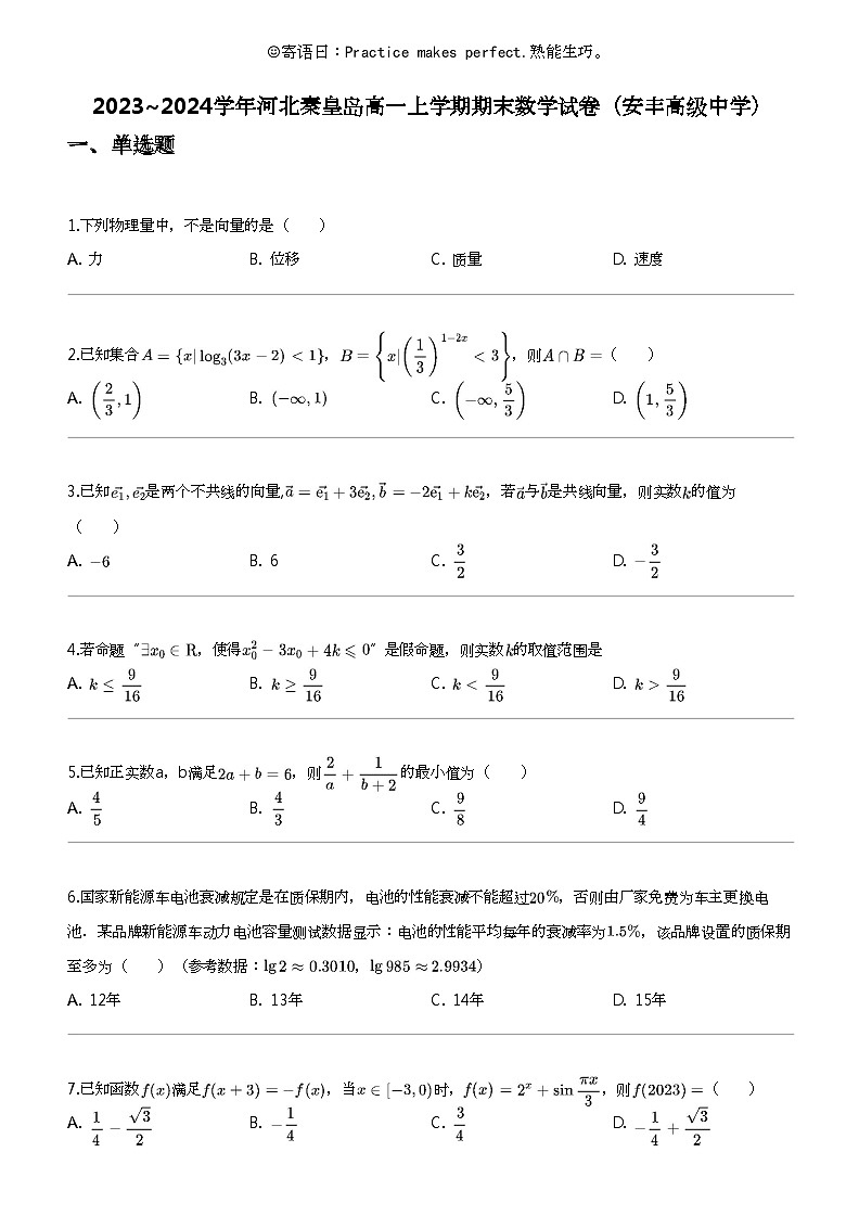2023_2024学年河北秦皇岛高一上学期期末数学试卷(安丰高级中学)01