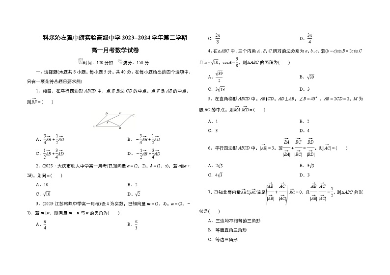 内蒙古自治区通辽市科尔沁左翼中旗实验高级中学2023-2024学年高一下学期5月月考数学试题第1页