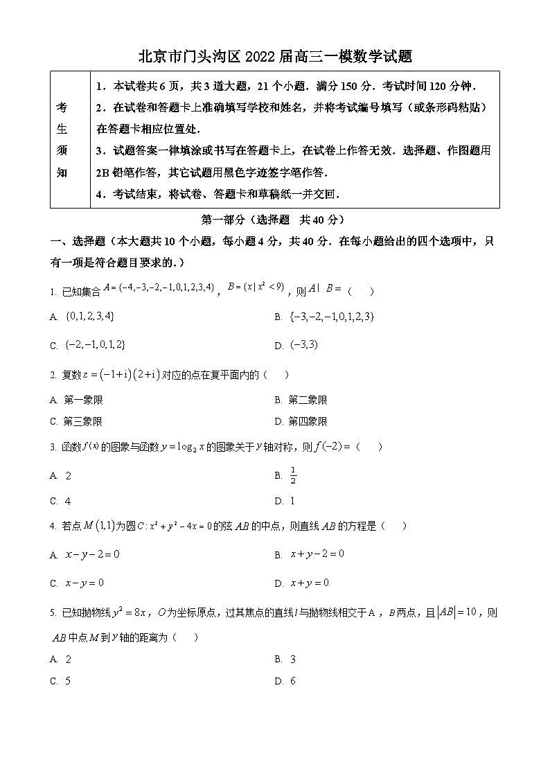 精品解析:北京市门头沟区2022届高三一模数学试题(原卷版)01