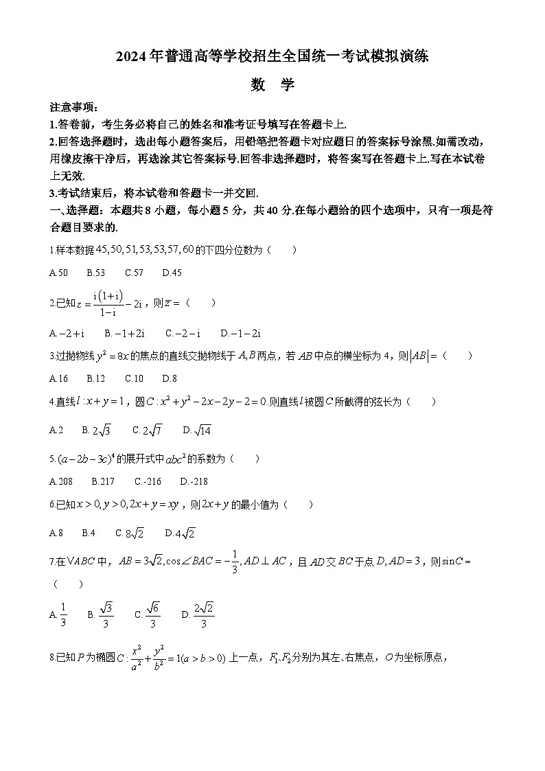河南省顶级名校2024届高三下学期考前全真模拟考试(一)数学试卷(Word版附答案)第1页