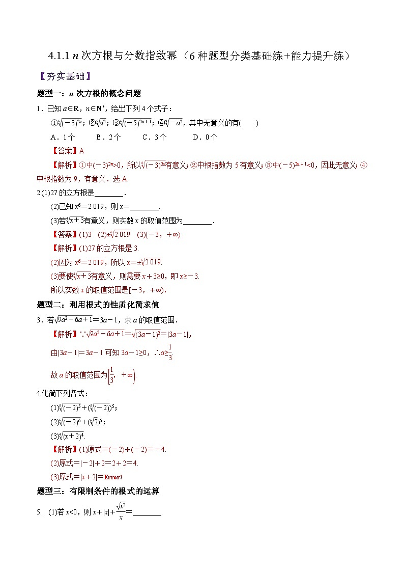 4.1.1 n次方根与分数指数幂PPT+分层作业+答案解析01