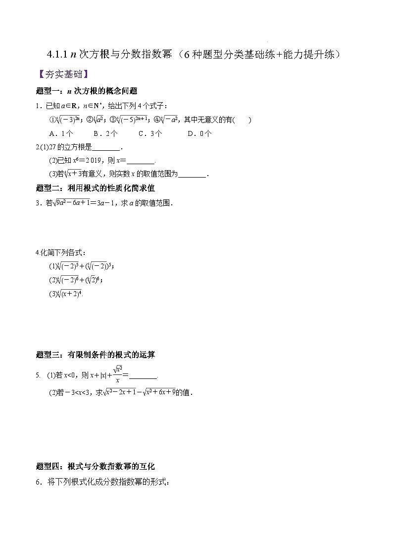 4.1.1 n次方根与分数指数幂PPT+分层作业+答案解析01