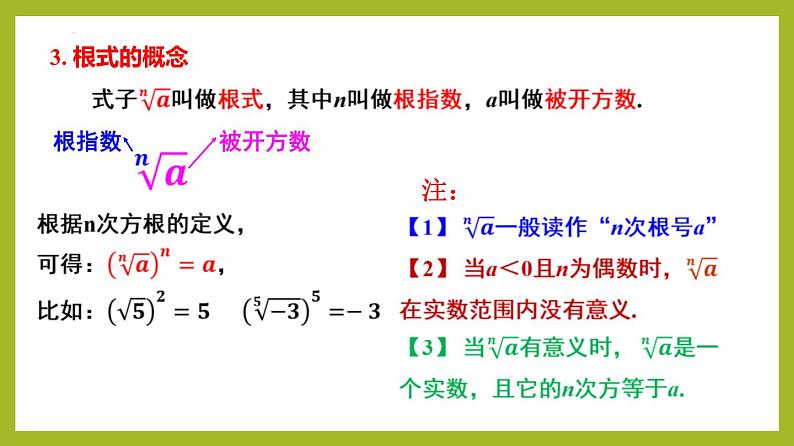 4.1.1 n次方根与分数指数幂PPT+分层作业+答案解析08