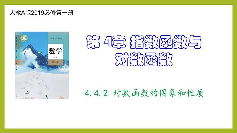 4.4.2 对数函数的图象和性质PPT+分层作业+答案解析01