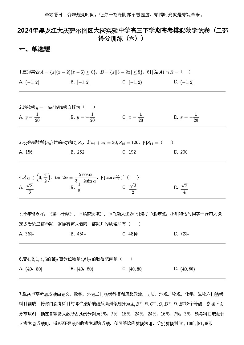 2024年黑龙江大庆萨尔图区大庆实验中学高三下学期高考模拟数学试卷(二部得分训练(六))第1页