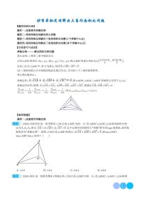 2025年高考数学一轮复习 妙用奔驰定理解决三角形面积比问题（四大题型）（原卷版+含解析）