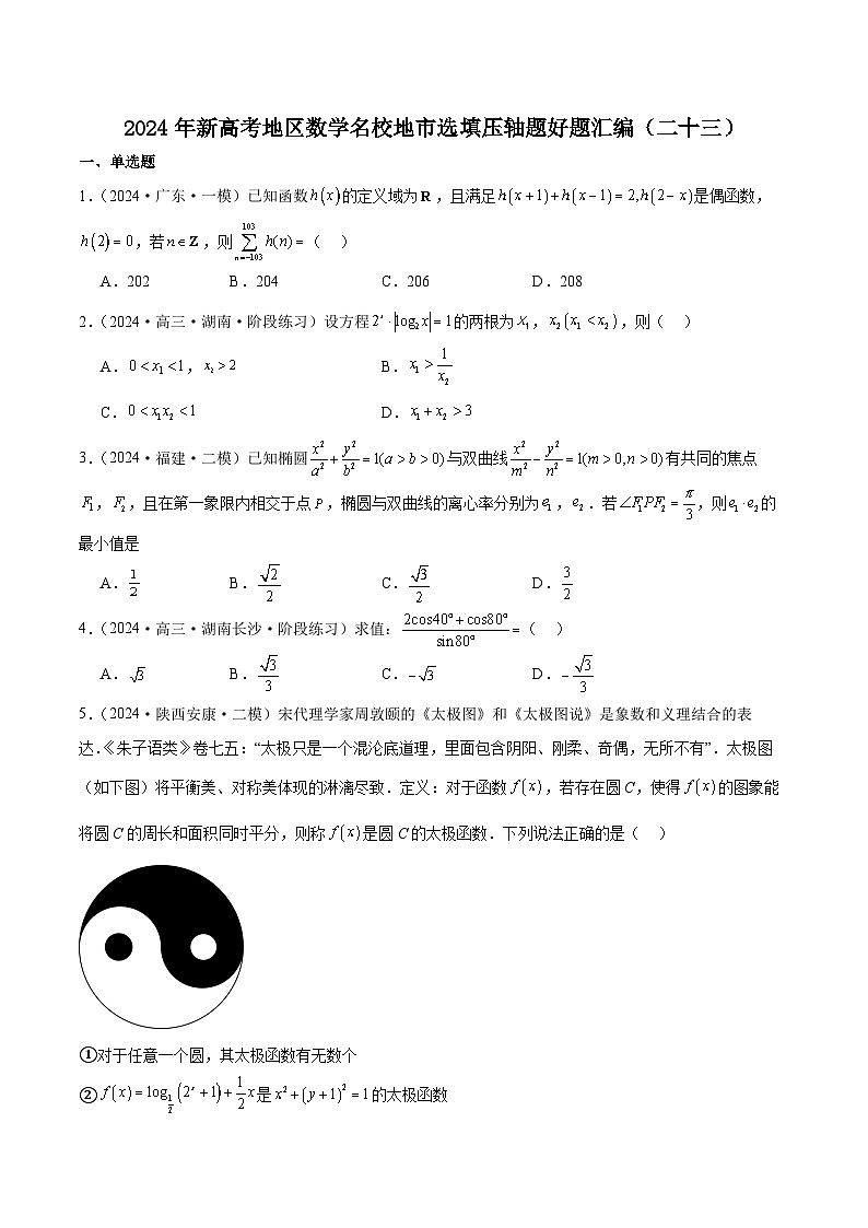 2024年新高考地区数学名校地市选填压轴题好题汇编(二十三)(原卷版)第1页