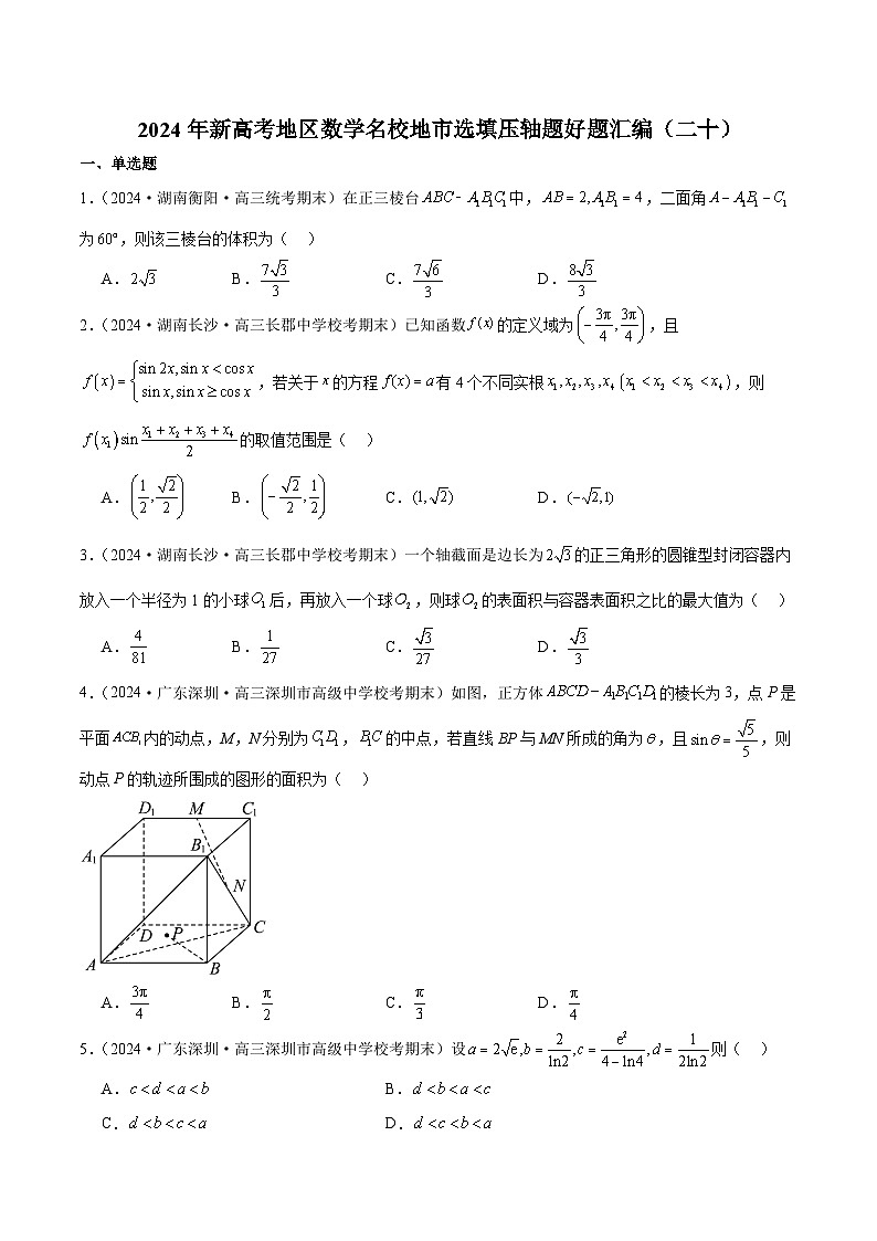 2024年新高考地区数学名校地市选填压轴题好题汇编(二十)(原卷版)第1页